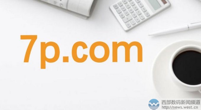 西部数码(west.cn)4月5日消息,据业内媒体报道,4月4日两杂域名7p.com通过域名经纪被国人拿下,据传成交价近百万。 域名7p.com注册于1999年,距今已有18年的历史。这枚数字加字母的组合域名,含义上可代表“棋牌、奇葩、旗袍、汽配、企拍”等意思,适合搭建棋牌类游戏平台、服装定制销售网站、汽车相关平台、时事评论网站等,对应的有华人旗袍网(cnqipao.com)、爱奇艺打造的综艺节目《奇葩说》等。 据搜索发现,相关域名7p.com.cn已被一家美容美妆相关网站启用,而域名7p.net则被国外用户持有,另外7p.cn目前则在出售中。两杂域名简短易记,不管是建站使用还是投资收藏都觉被不错的价值。 据了解,域名7p.com的交易价格为近百万元,但背后买家信息尚不清楚。不过,7p.com此前的持有人也就是卖家联合在线网络服务公司(United Online Web Services)大家应该也不陌生了。该公司此前连续出售了3H.com、i8.com、9F.com 以及 5U.com,其中i8.com由国内投资人王小河以7位数价格收购,3H.com也为国人收购。 两杂域名仅有520枚,数量十分有限,而且“数字+字母”或“字母+数字”,延伸的含义非常广,也是米市硬通货中的主力军。在终端应用上,两杂域名的市场也非常广,涉及游戏、传媒、音乐、旅游等众多领域,市场价值不菲。