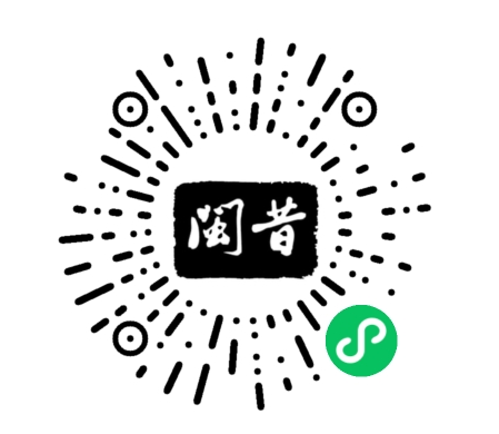 闽昔